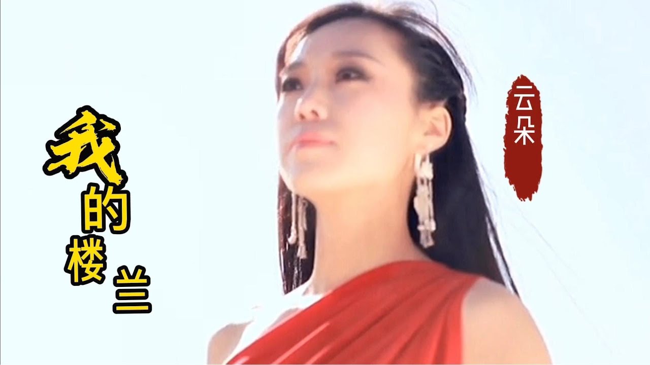 云朵巅峰之作《我的楼兰》，天籁之音，无人超越！【岭枫音乐】