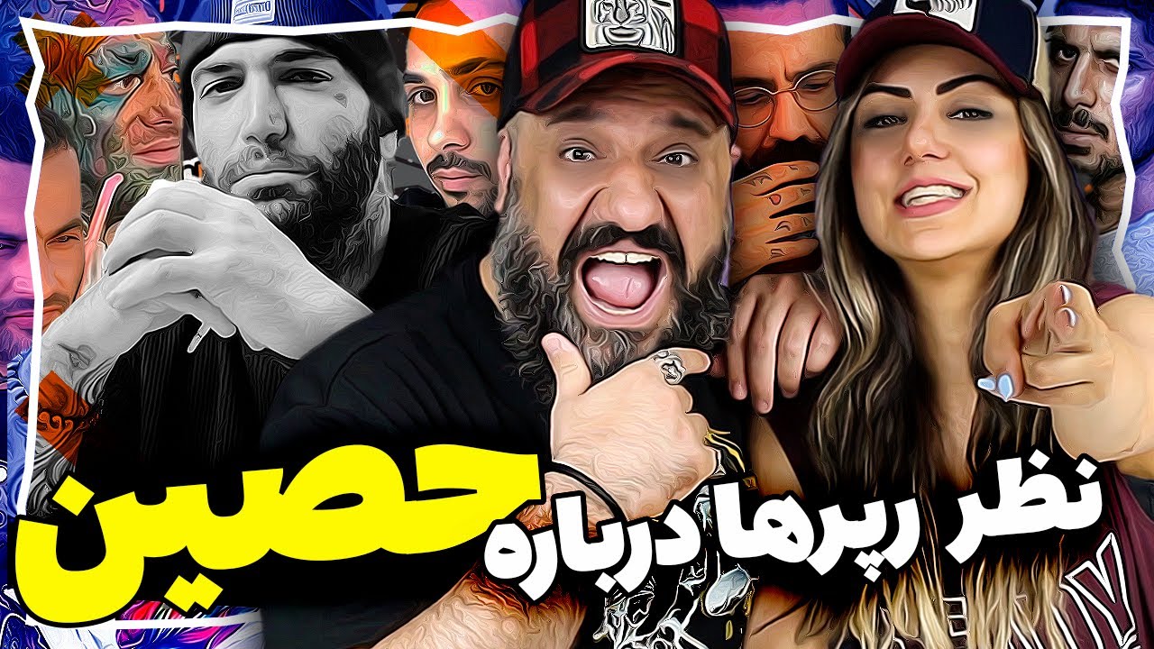 😲 نظر رپرها در مورد حصین