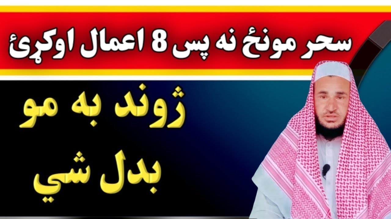 سحر مونځ نه پس اته عملونه اوکړي د ژوند ټولې پريشانئ به مو ختمي شي