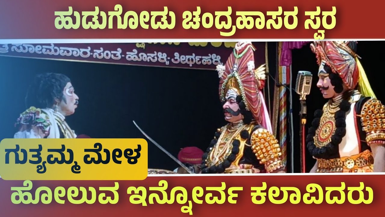 ಗುತ್ಯಮ್ಮ ಮೇಳದಲ್ಲಿ ಹುಡುಗೋಡು ಚಂದ್ರಹಾಸರ ಸ್ವರ ಕೇಳಿದಂಗೆ ಆಯ್ತು 👇#yakshagana #rcyproduction #hudugodu