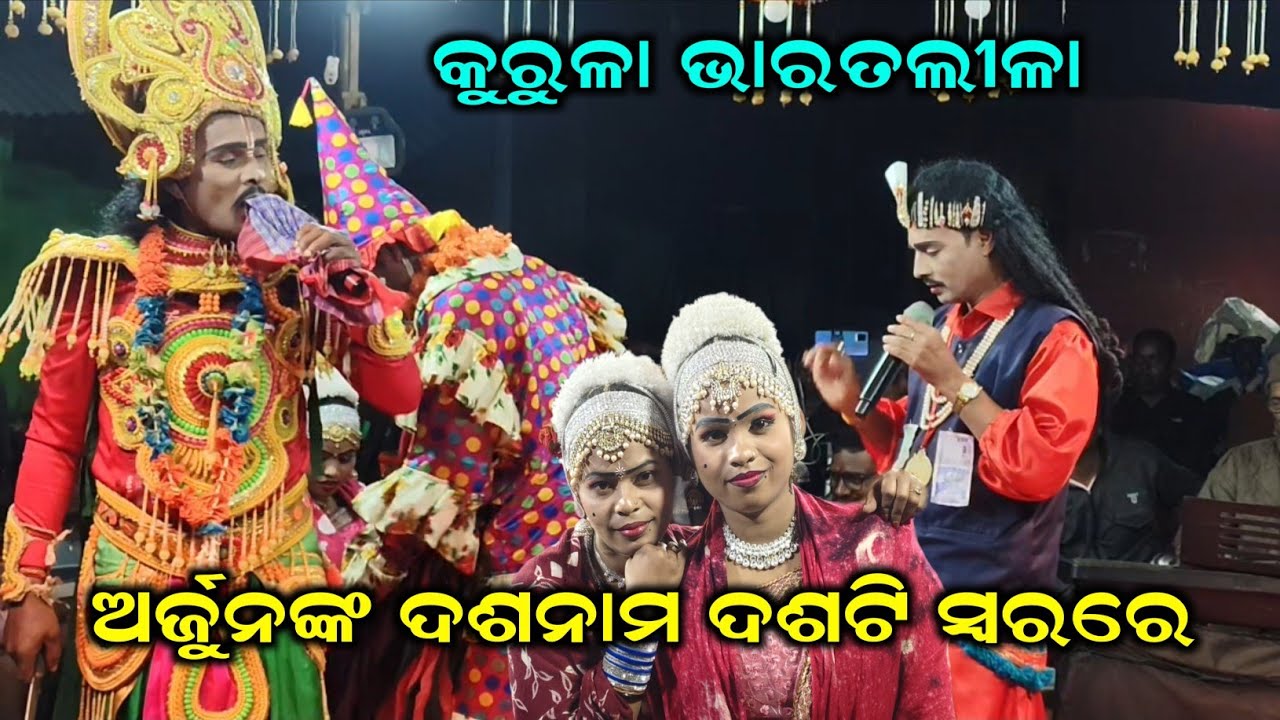 ଅର୍ଜୁନଙ୍କ ଦଶନାମ//Kurula Bharat lila//Odia Bharat lila//Dhoba bhai Bharat lila//@KURULACULTURAL 