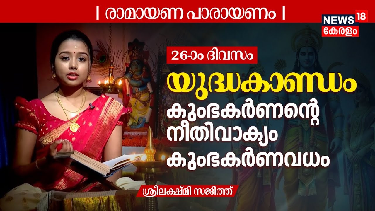 Ramayana Parayanam Malayalam | Day 26 | യുദ്ധകാണ്ഡം | കുംഭകർണൻ്റെ നീതിവാക്യം, കുംഭകർണവധം | N18V