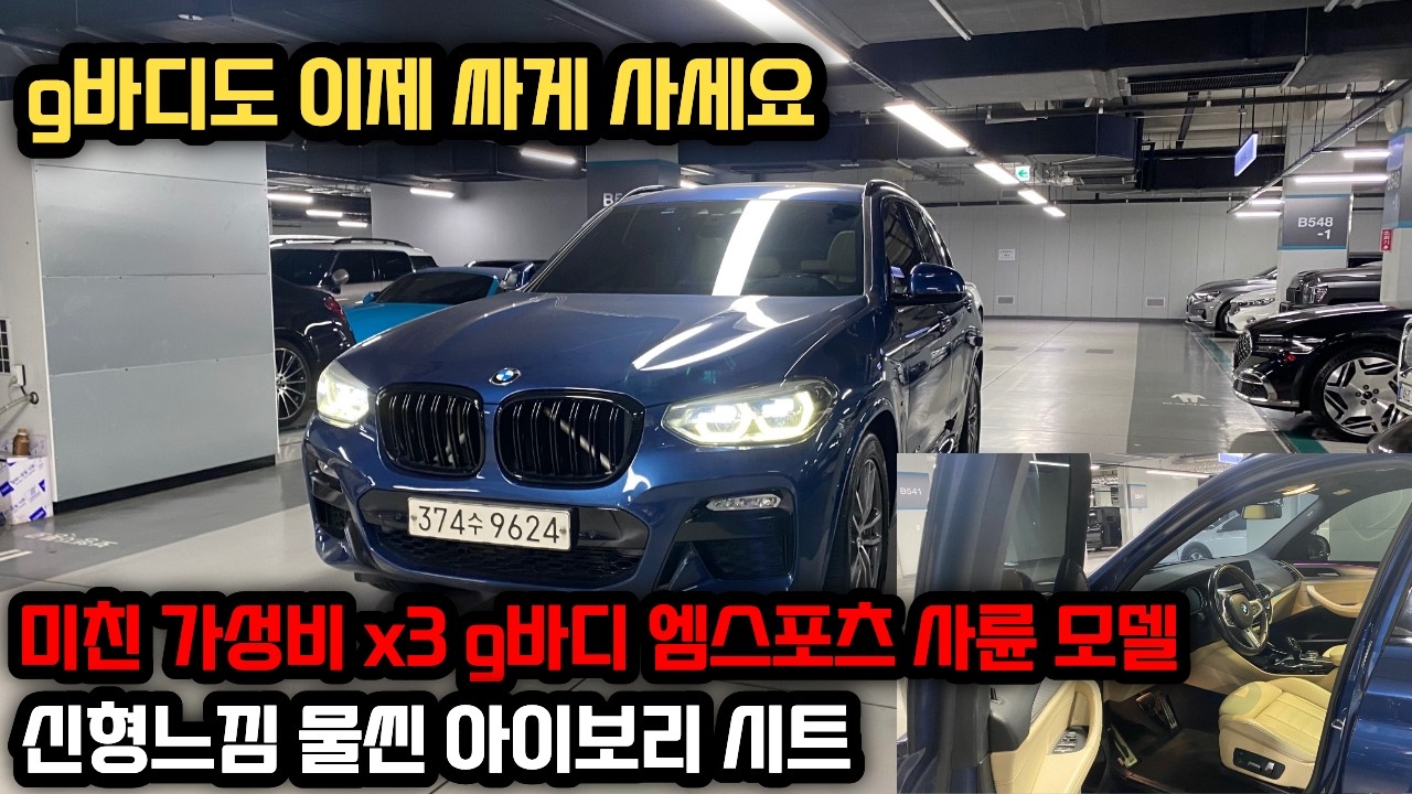 미친가성비 g바디 입니다 현재 가장 많이 팔리는 bmw X3 좋은 차량 찾느라 업로드가 늦었습니다 기대하셔도 좋습니다