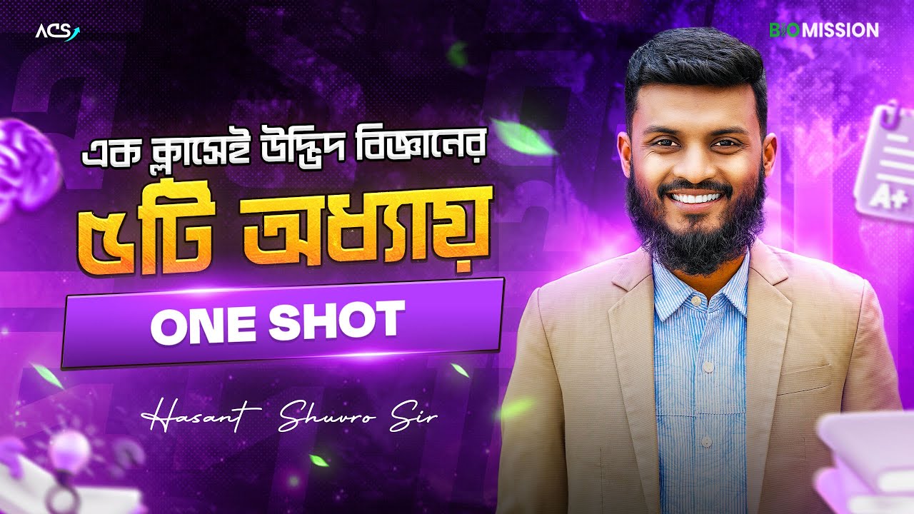 🔥 এক ক্লাসেই উদ্ভিদ বিজ্ঞানের ৫টি অধ্যায় সিকিউ ONE SHOT ⭕️ অধ্যায়ঃ ৭,৮,৪,১১,২ ॥ Biology 1st Paper