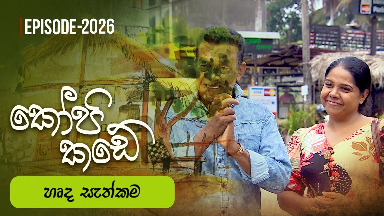 Kopi Kade | හෘද සැත්කම  | Episode 2026 - (2025-04-27) | ITN