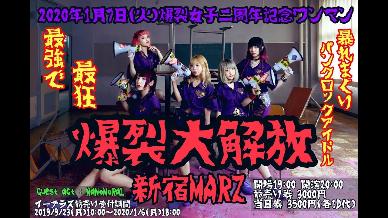 2020年1月7日ワンマン『爆裂大解放』＠新宿MARZ