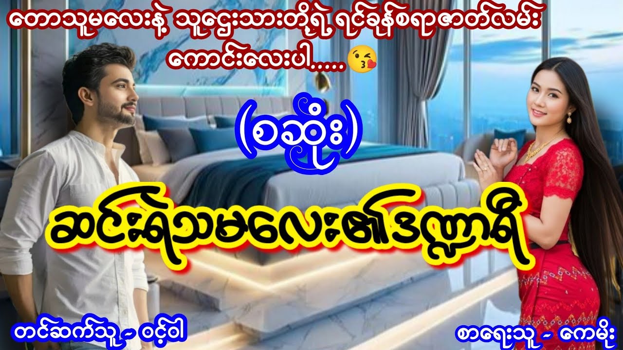 #အိမ်ထောင်ရေးဇာတ်လမ်းကောင်း (စဆုံး) #TTKaudiobook #ဝင့်ဝါ #lovestory 