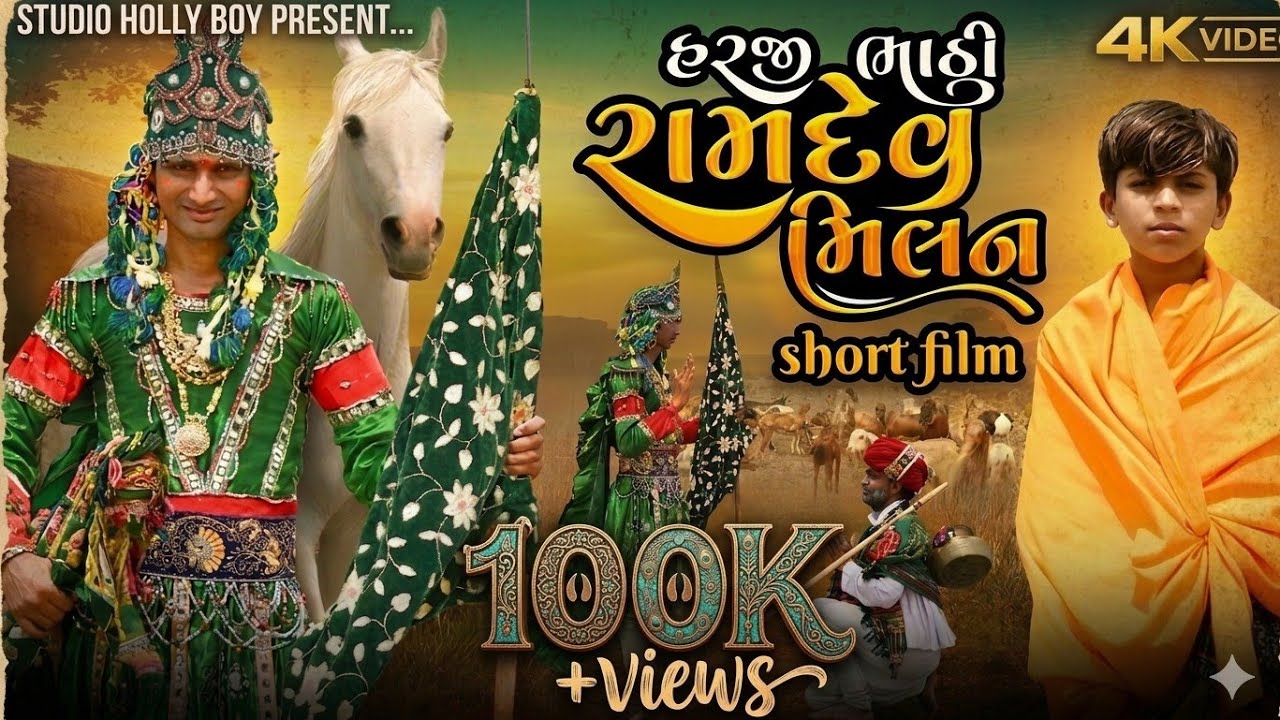 હરજી ભાઠી રામદેવ મિલન | Harji Bhathi Ramdev Milan | Short Film | Studio Holly Boy | Gujarati Song