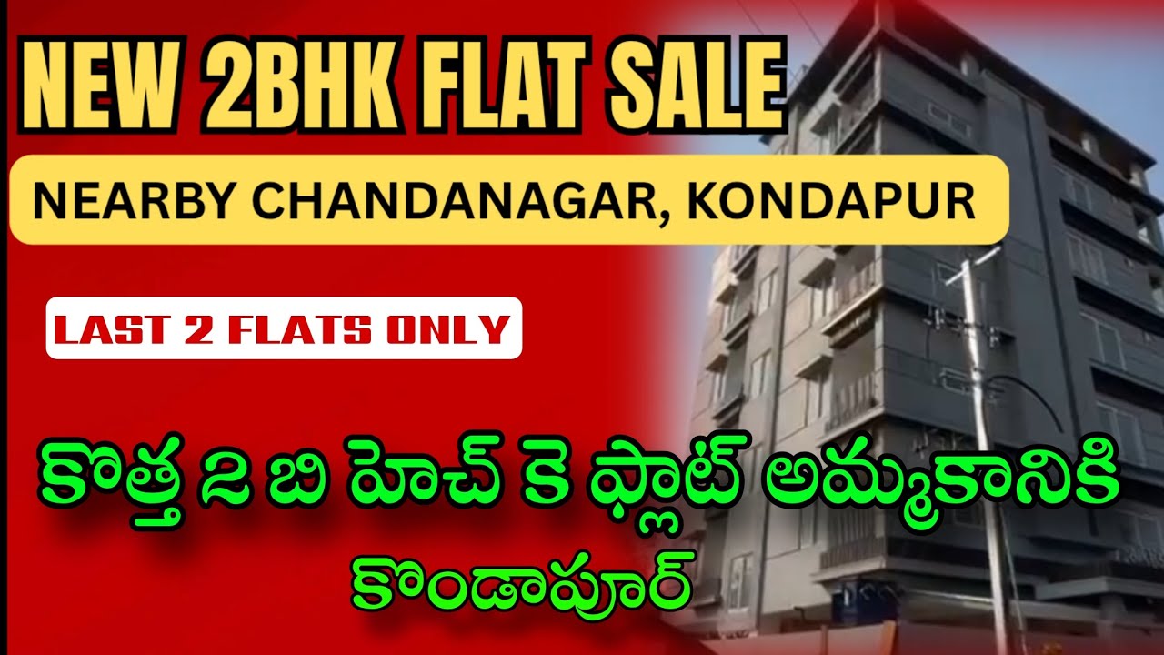 Ready to Move 2bhk Flat For Sale In Near By Chandanagar, Kondapur కొండాపూర్ 2bhk ఫ్లాట్ అమ్మకానికి
