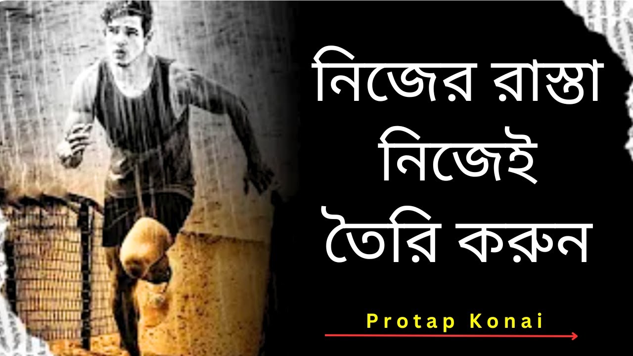 নিজের রাস্তা নিজে তৈরি করুন - Bangla Life Changing Motivational Speech - Protap konai - Motivation
