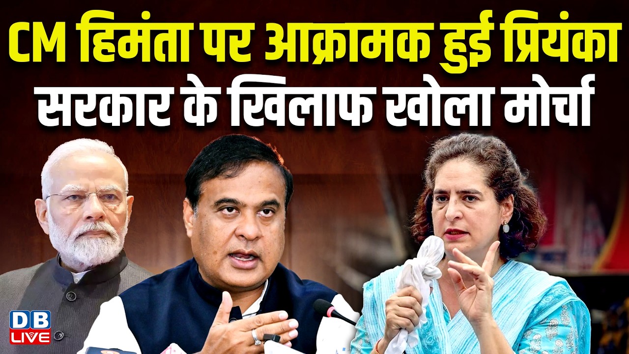 CM Himanta Biswa Sarma पर आक्रामक हुई Priyanka, सरकार के खिलाफ खोला मोर्चा | Gaurav Gogoi #dblive
