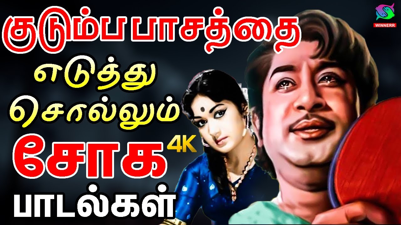 குடும்ப பாசத்தை எடுத்து சொல்லும் சோக பாடல்கள் | Tamil 60s Sad Songs | Kannadhasan | MSV.