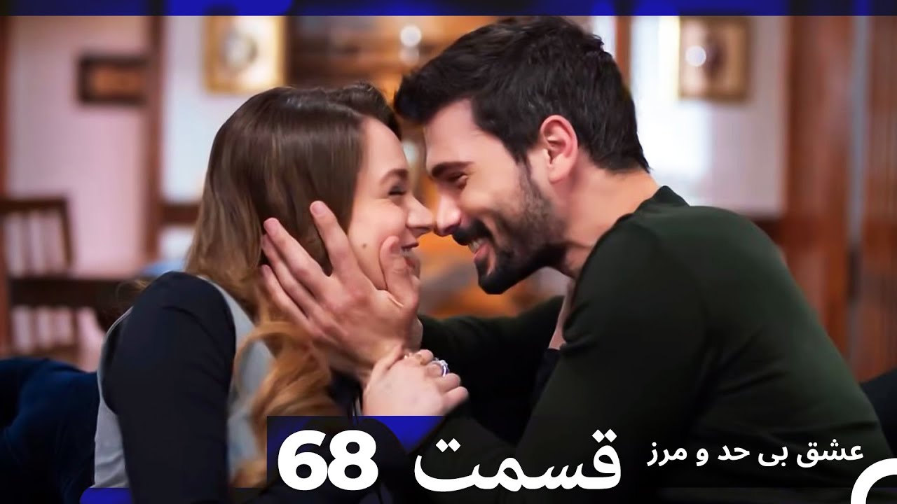 عشق بی حد و مرز قسمت 68 (Dooble Farsi)
