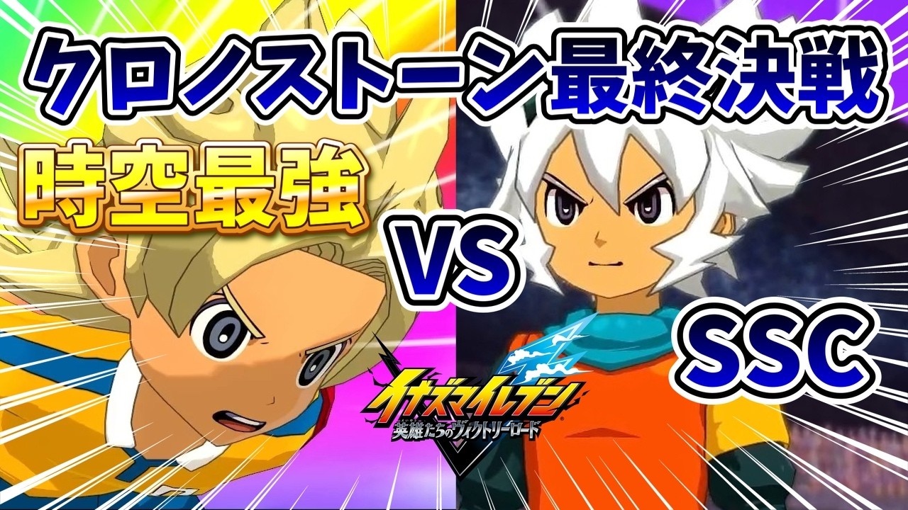 【完結】クロノストーン編の最終決戦!!!時空最強イレブンVSザ・ラグーン!!!※ネタバレ注意【イナズマイレブン英雄たちのヴィクトリーロード】