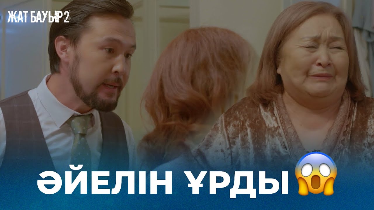 Ұр, мен сені түрмеде шірітемін | «ЖАТ БАУЫР 2» телехикаясы