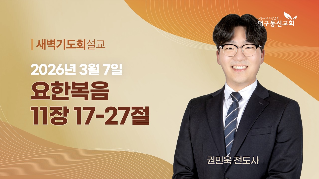 2026-03-07 (토)ㅣ대구동신교회 새벽기도회ㅣ요한복음 11:17-27ㅣ권민욱전도사