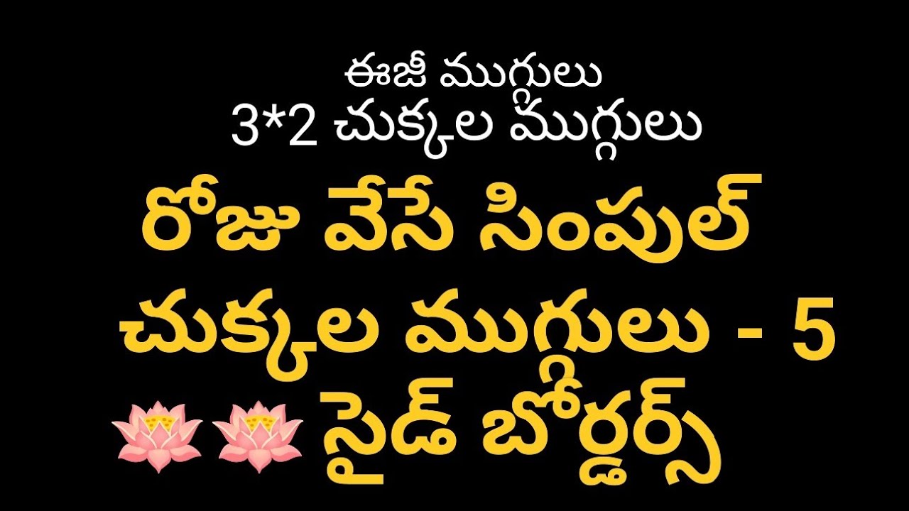 5 Easy & Simple  Rangoli Designs 🪷🌹❤️🌿🌺✨//ఈజీ ముగ్గులు// ఈ వీడియో మిస్ అవ్వకండి 
