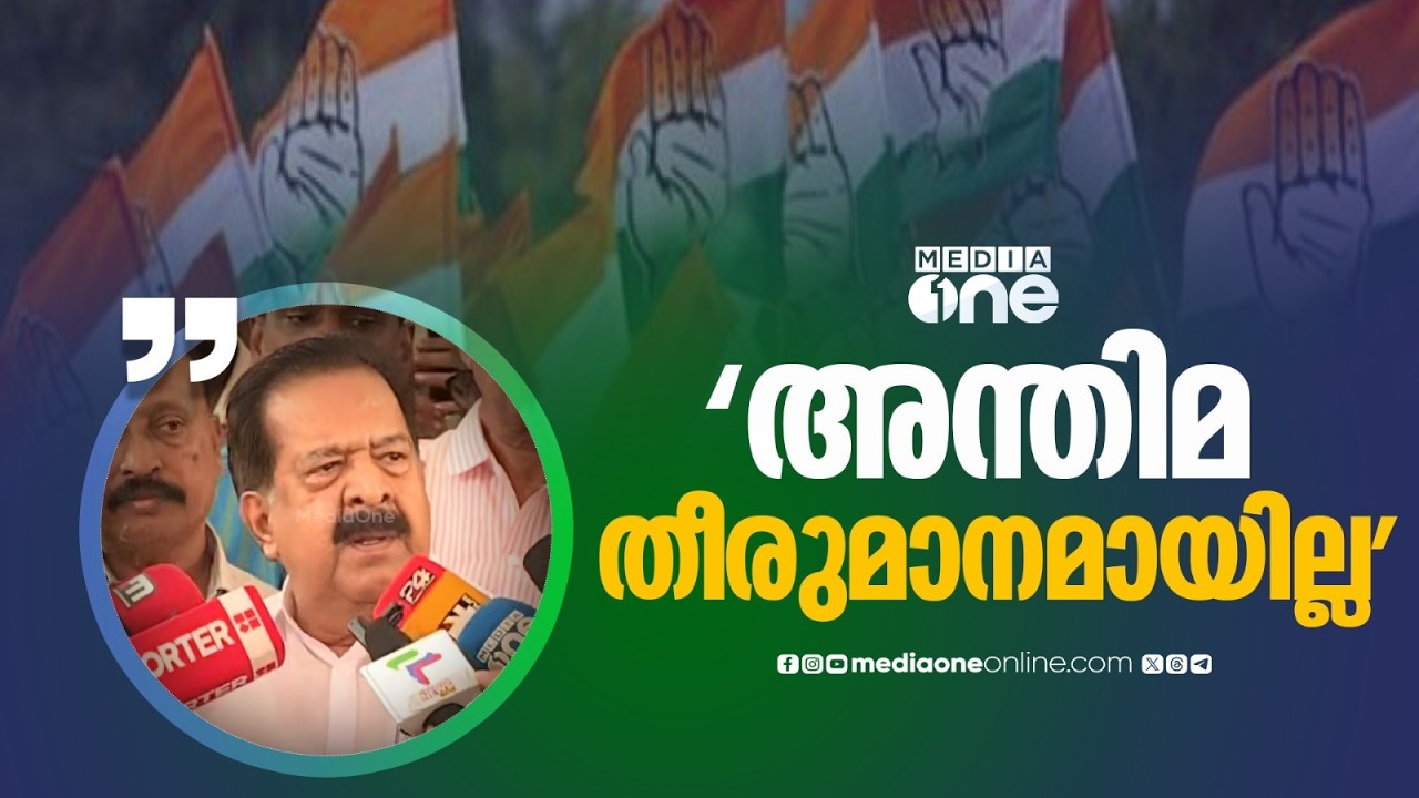 'കെ.സുധാകരൻ മത്സരിക്കുന്ന കാര്യത്തിൽ അന്തിമ തീരുമാനം ആയിട്ടില്ല..'