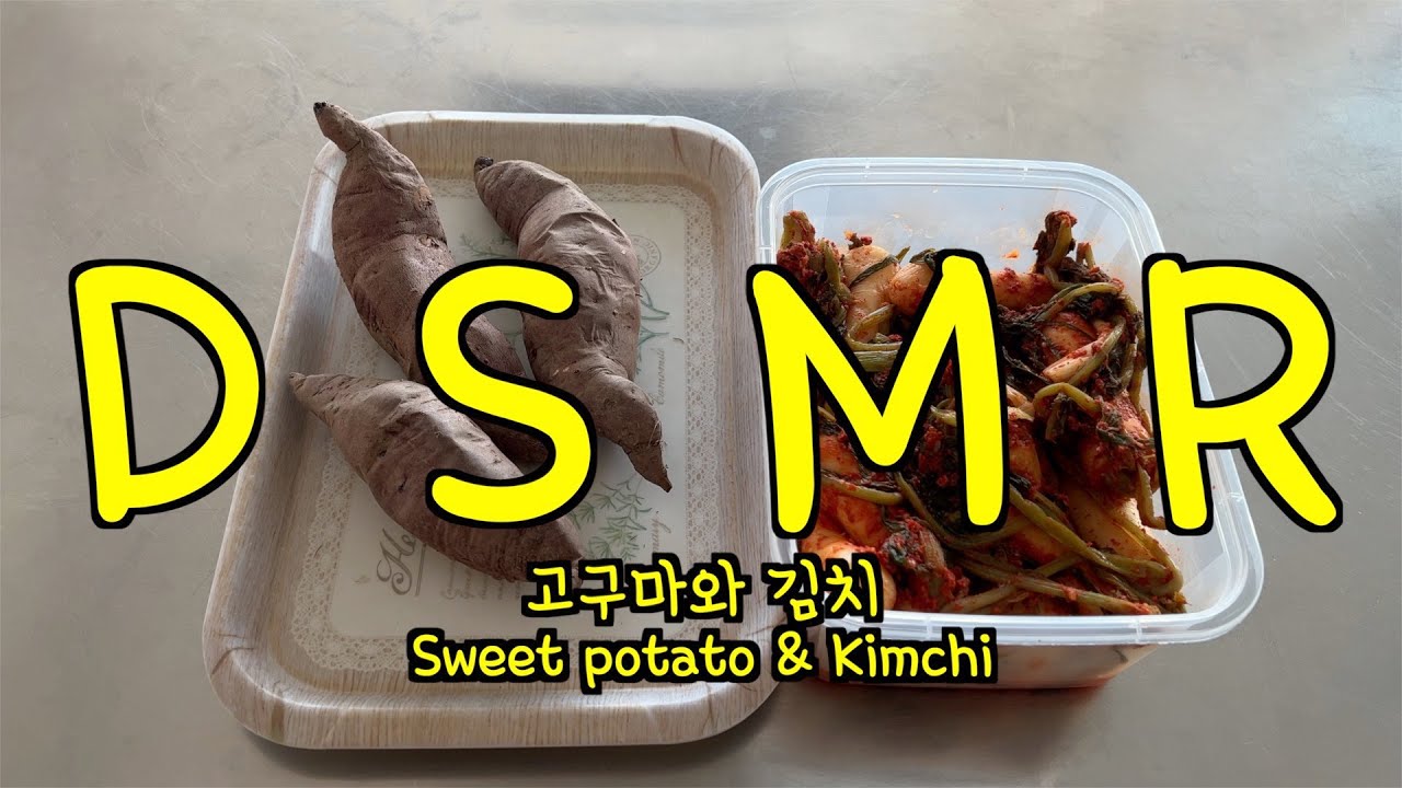DSMRㅣASMR?ㅣ고구마와 김치 먹방ㅣSweet potato & Kimchi