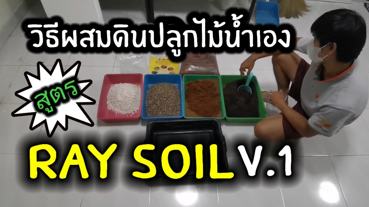 #RayZingAquarium EP16 วิธีผสมดินปลูกไม้น้ำเอง​ สูตร​ Ray​ ​Soil V.1