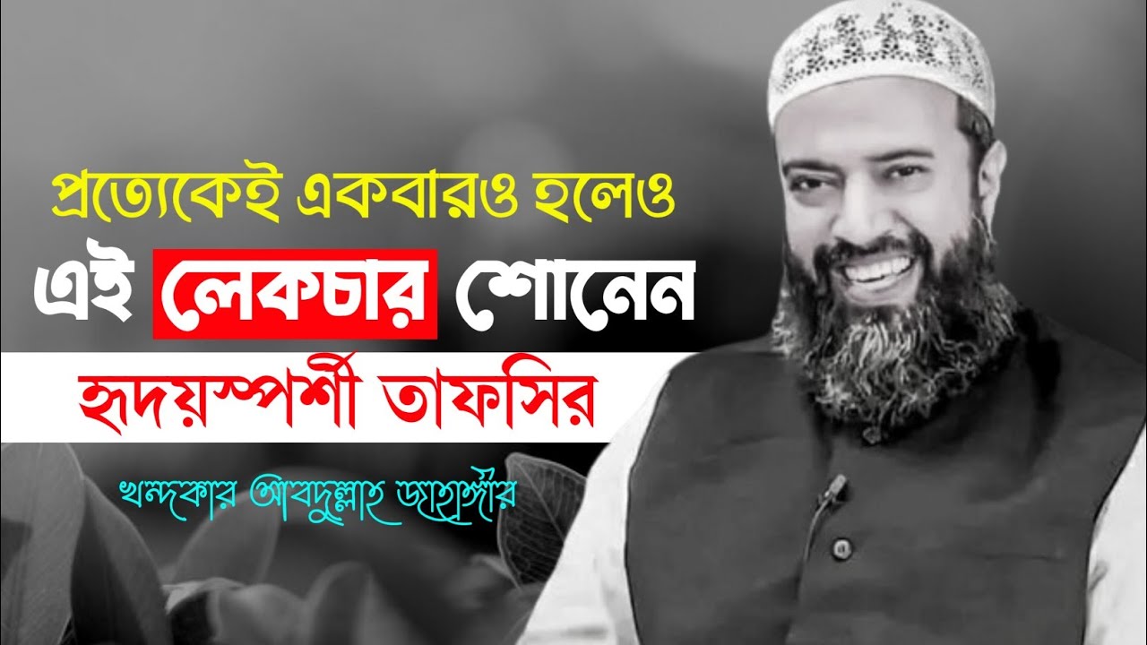 এমন ওয়াজ কখনও শুনেছেন? খন্দকার আবদুল্লাহ জাহাঙ্গীর Abdullaha Jahangir ||  MAAS Islamic Media