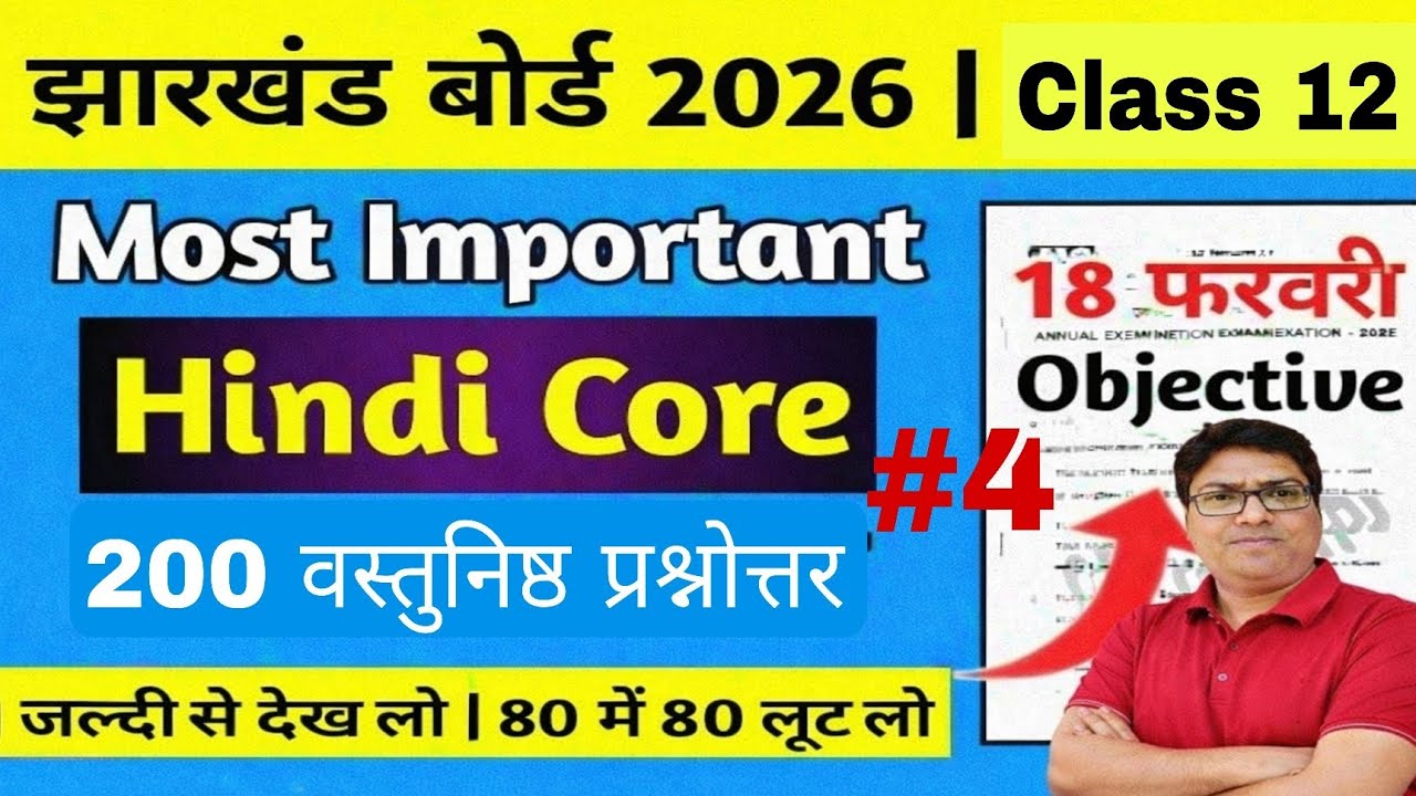 📌18 फरवरी-Hindi Core आरोह भाग -2  Important Question | Jac Board Class 12 Hindi Question Paper 2026