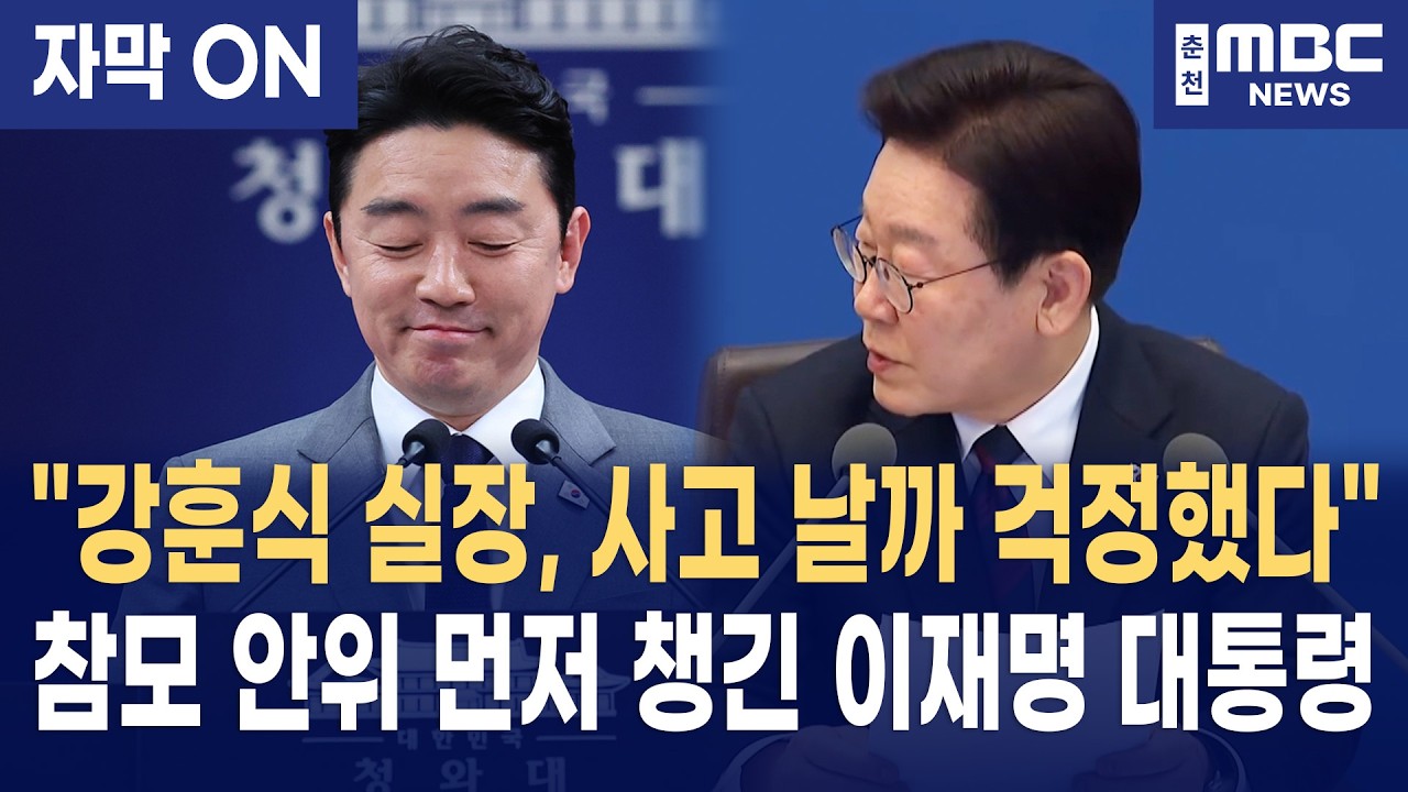 [자막] 이재명 대통령, UAE 원유 가져온 강훈식 비서실장 극찬