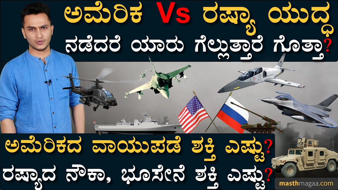 ರಷ್ಯಾ ಈಗಲೂ ಸೂಪರ್ ಪವರ್ ಹೌದಾ? | America Russia Comparison | Ukraine Russia | Masth Magaa | Amar Prasad