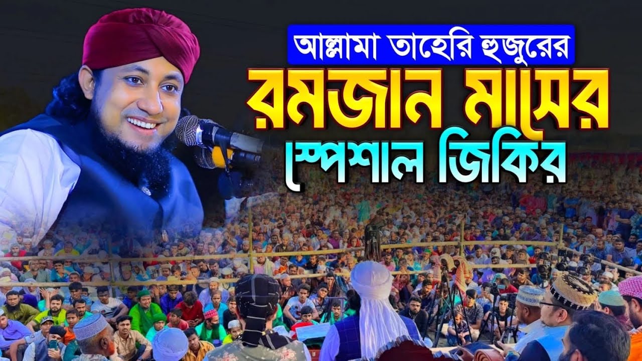 রমজান মাসের নতুন জিকির! মুফতি গিয়াস উদ্দিন তাহেরি। mufti giyas uddin taheri..!