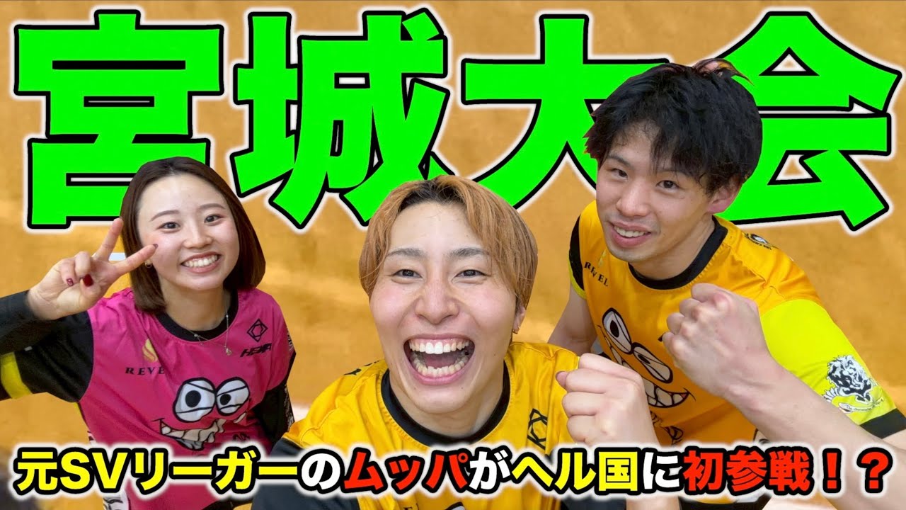 【バレーボール】元SVリーガーのムッパが強すぎたwww.