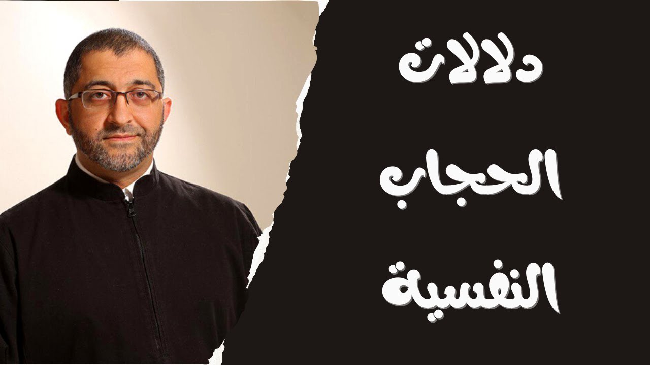 الحجاب | دلالة الحجاب النفسية | من منظور نفسي | الدكتور عبد الرحمن ذاكر الهاشمي