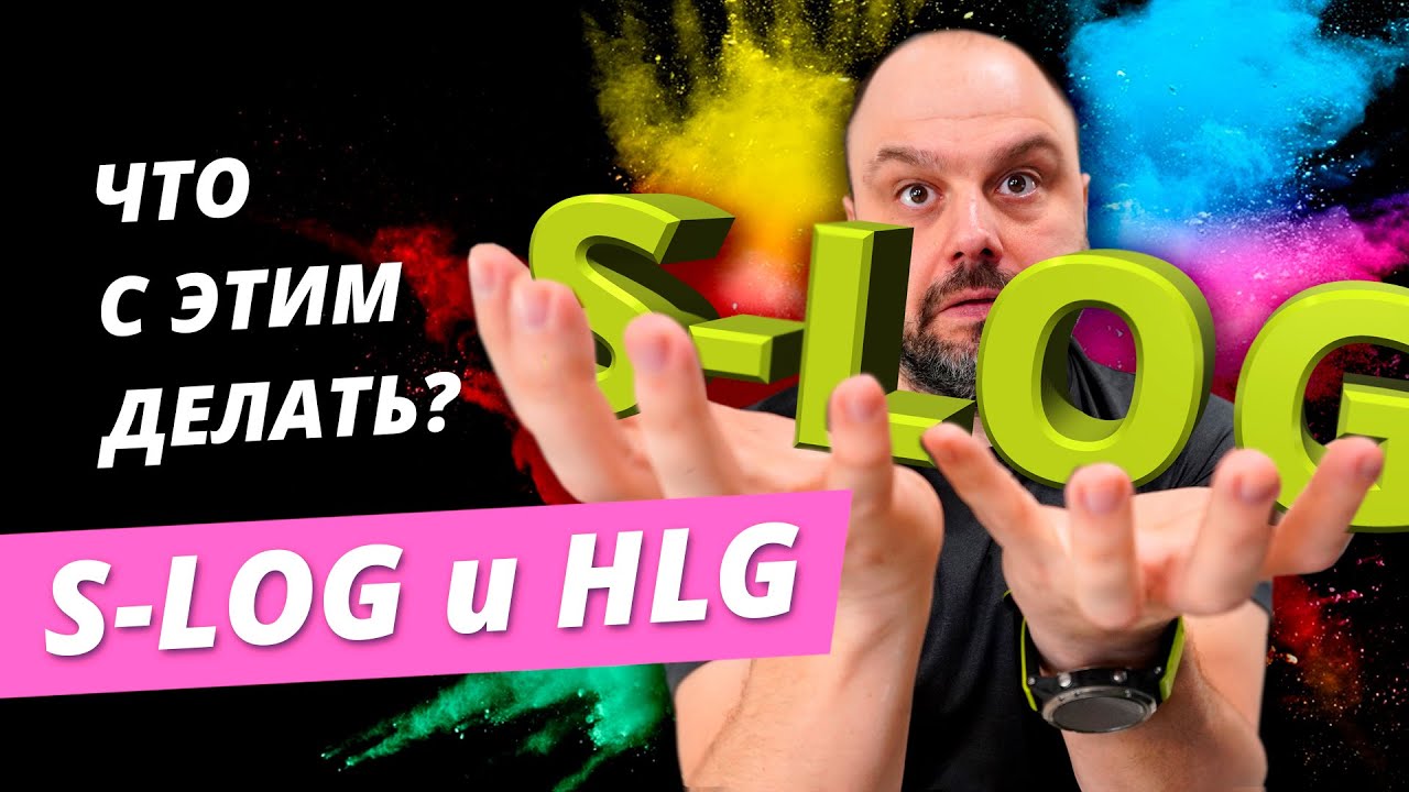 S-Log и HLG - что с этим делать? Мои настройки камеры SONY.