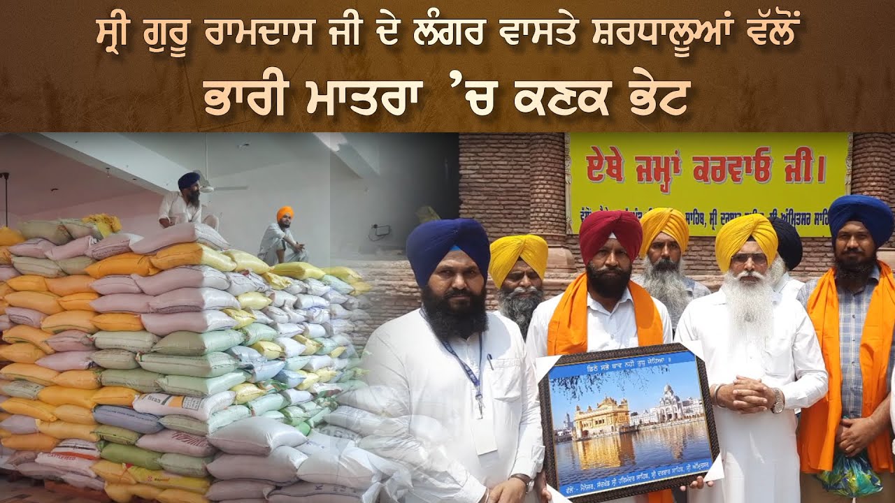 ਸ੍ਰੀ ਗੁਰੂ ਰਾਮਦਾਸ ਜੀ ਦੇ ਲੰਗਰ ਵਾਸਤੇ ਸ਼ਰਧਾਲੂਆਂ ਵੱਲੋਂ ਭਾਰੀ ਮਾਤਰਾ ’ਚ ਕਣਕ ਭੇਟ