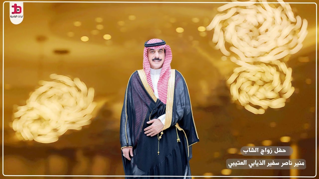 حفل زواج الشاب/ منير ناصر سفير الذيابي العتيبي