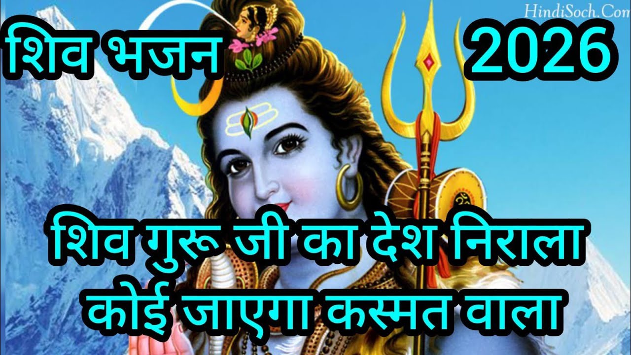 शिव गुरु जी का देश निराला – कोई जाएगा किस्मत वाला