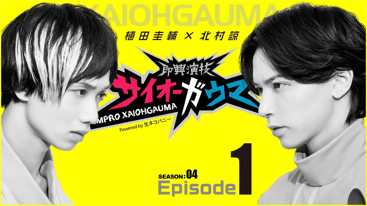 植田圭輔×北村諒【即興演技サイオーガウマ】シーズン4 エピソード1