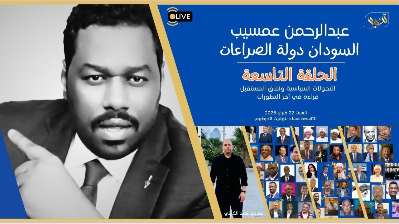عبد الرحمن عمسيب السودان دولة الصراعات الحلقة التاسعة