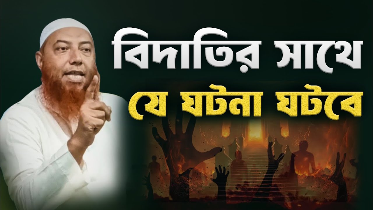 বিদাতির সাথে যে ঘটনা ঘটবে। ড. ইমাম হুসাইন।নতুন ওয়াজ। dr imam hossen. new waz.