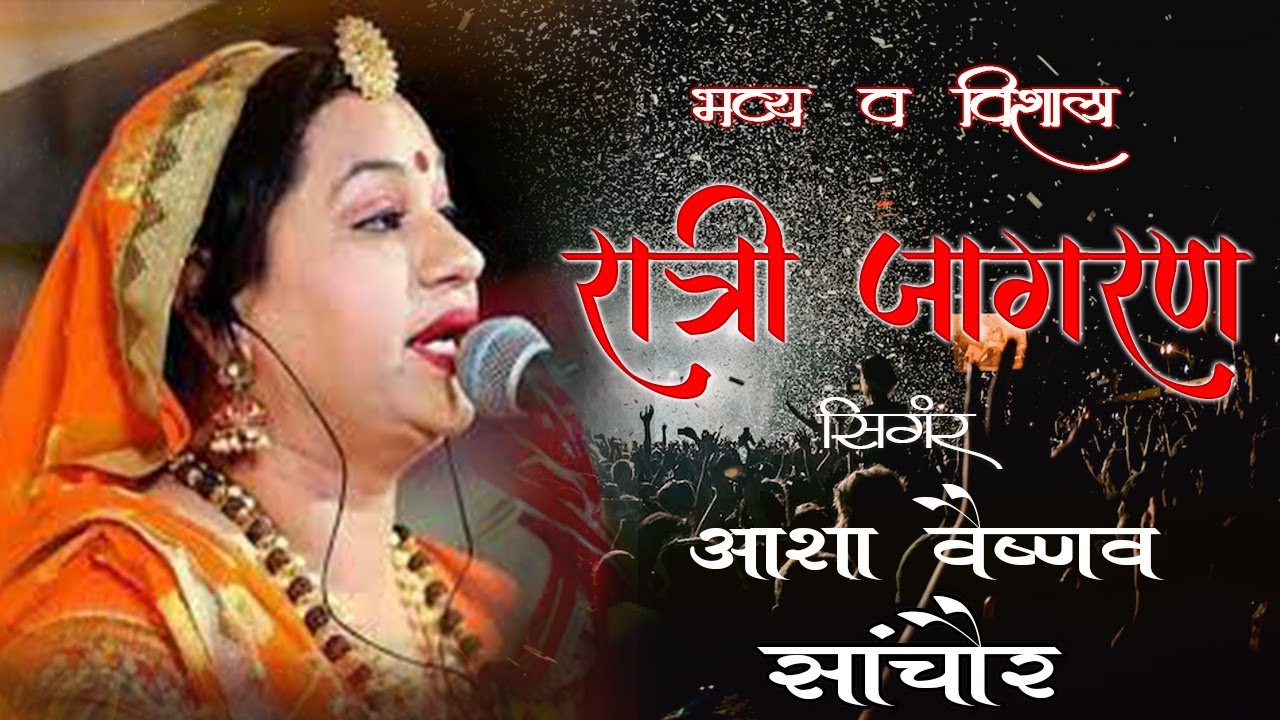 Live धर्म नगरी सांचौर में श्री अंबे माताजी   महा महोत्सव , सिंगर- आशा वैष्णव एंड पार्टी एंड पार्टी