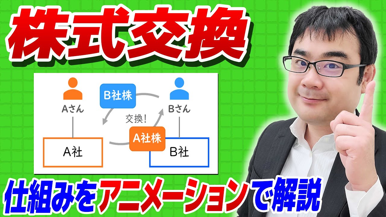 株式交換の仕組みとメリットデメリットをアニメーションで解説【動画で学ぶM&A】