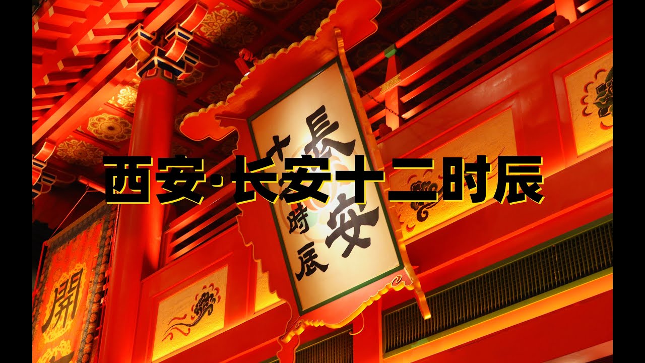 【旅游推薦】長安•十二時辰攻略