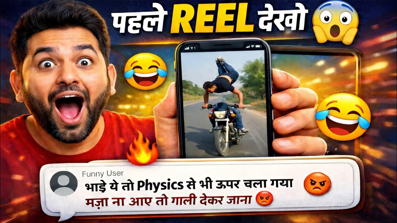 पहले Reel देखो 🤣 फिर Funny Comment का मज़ा लो | Try Not To Laugh Challenge