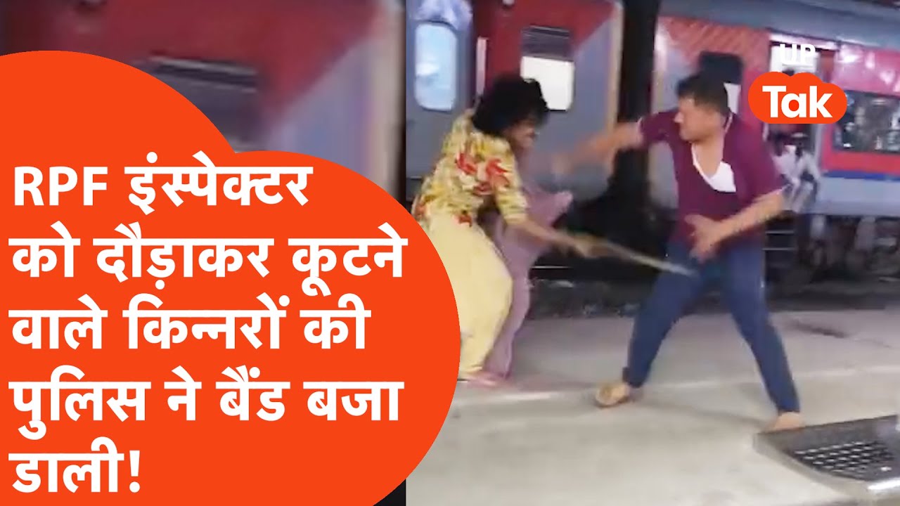 Deoria में RPF Inspector को कूटने वाले किन्नरों के साथ पुलिस ने क्या-क्या कर दिया?