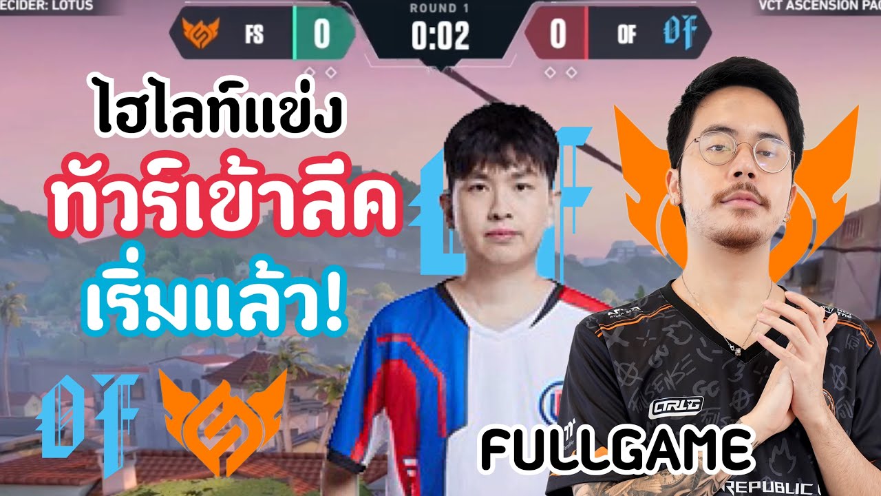 ไฮไลท์แข่ง FS vs OF(FULLGAME)รายการชิงตั๋วเข้าลีค! ได้เริ่มขึ้นแล้ว!🔥VCT:ASC Pacific