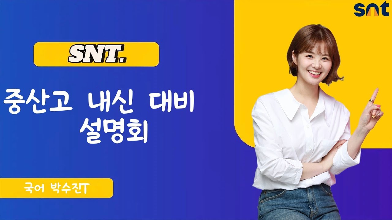 중산고 내신 대비 설명회 국어 박수진T