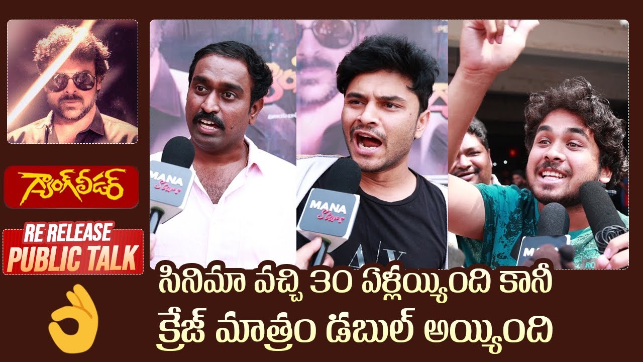 Gang Leader Movie Re Release Public Response | Chiranjeevi Fans Crazy Response | Manastars