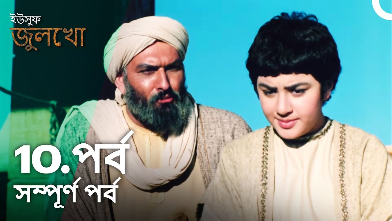 ইউসুফ জুলেখা পর্ব 10 | বাংলা ডাবিং | Joseph The Prophet | Yousuf - Zulekha