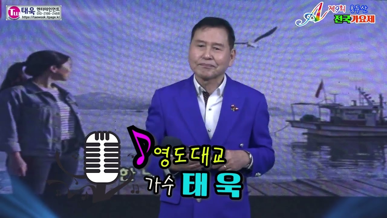 ♬영도대교★초대가수 태욱☞제9회 용두산 전국가요제 축하콘서트☞ 태욱엔터테인먼트2026년2월28일