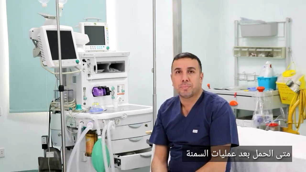 متى الحمل بعد عمليات السمنة الدكتور