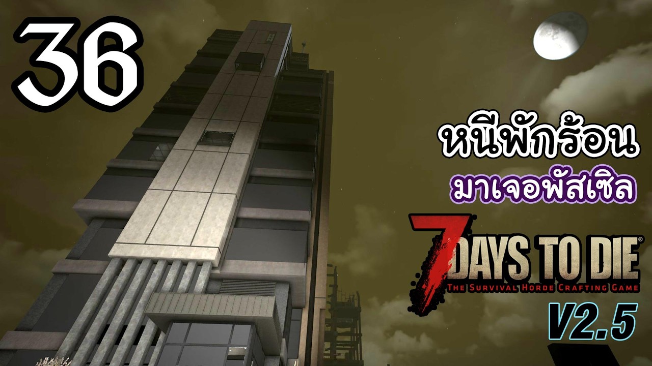 7 Days to Die v2.5 [Thai] EP 36 - นานๆทีมาพักร้อนบ้าง